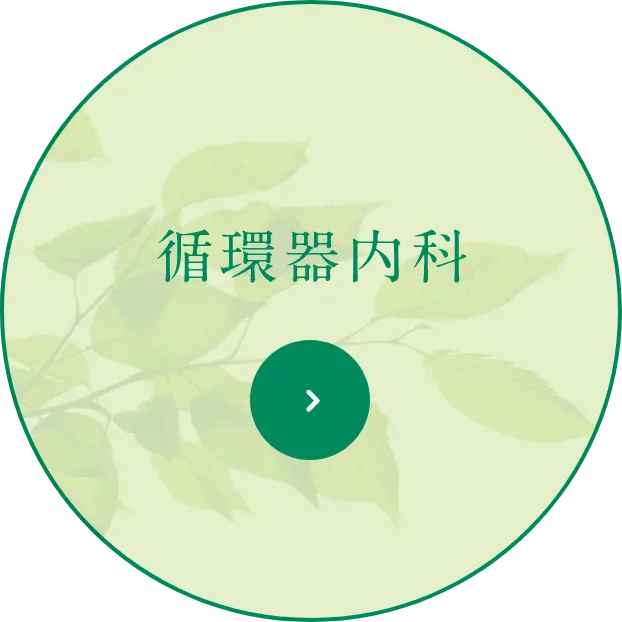 循環器内科