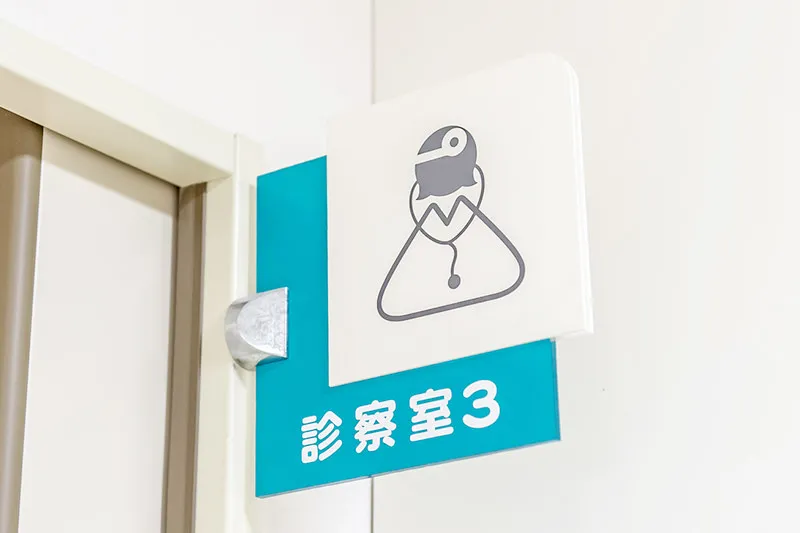 診察・検査